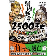 弱肉強食の2500年史 バトルマンガで歴史がざっくりわかる