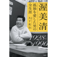 渥美清孤独を愛した男の全生涯　１９２８～１９９６