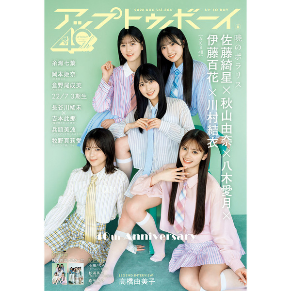 アップトゥボーイ 2026年8月号【セブンネット限定特典：秋山由奈