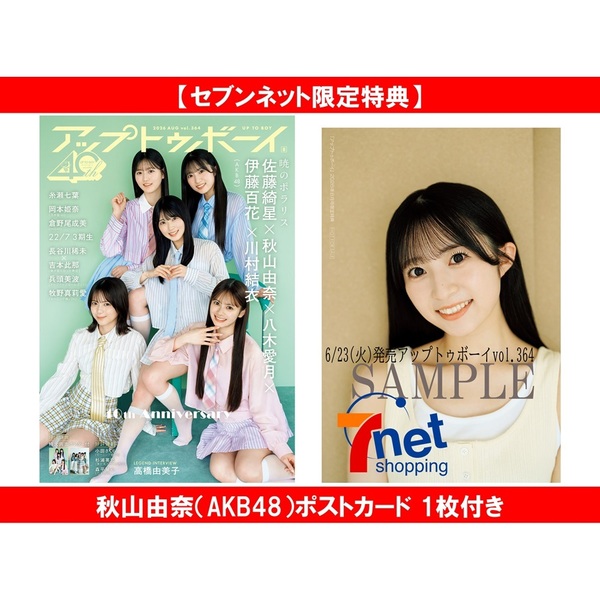 アップトゥボーイ 2026年8月号【セブンネット限定特典：秋山由奈