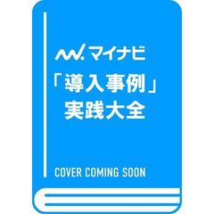 「導入事例」実践大全