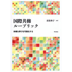 国際共修ルーブリック　多様な学びを可視化する