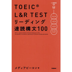 ＴＯＥＩＣ　Ｌ＆Ｒ　ＴＥＳＴリーディング速読構文１００