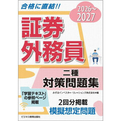 証券外務員二種対策問題集　２０２６～２０２７