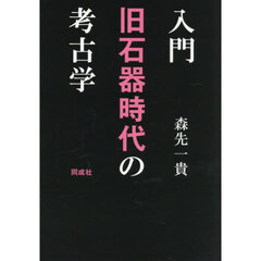 入門旧石器時代の考古学