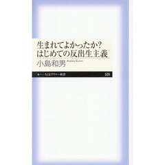 生まれてよかったか？はじめての反出生主義