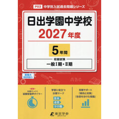 日出学園中学校　５年間