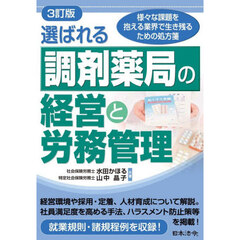 選ばれる調剤薬局の経営と労務管理