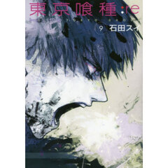 東京喰種：ｒｅ　９