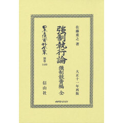 日本立法資料全集　別巻１４８０　復刻版　強制執行論　強制競賣編