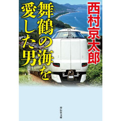 舞鶴の海を愛した男