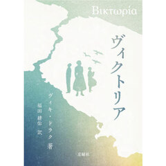 ヴィクトリア　……小説のような帝都の証言と追憶