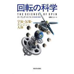 回転の科学　宇宙・気象・エンジン・人体