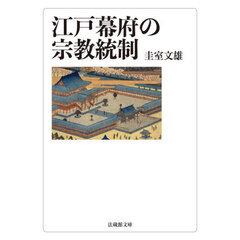 江戸幕府の宗教統制