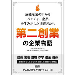第二創業の企業物語　成熟産業の中からベンチャー企業を生み出した挑戦者たち