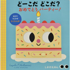 どーこだどこだ？おめでとうパーティー！