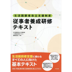 生活困窮者自立支援制度従事者養成研修テキスト