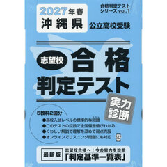 ’２７　春　沖縄県公立高校受験実力診断