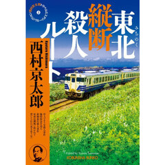 東北縦断殺人ルート