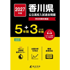 ’２７　香川県公立高校入試過去問題
