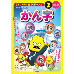 うんこドリル学習マンガ　かん字　小学２年