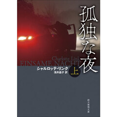 孤独な夜　上