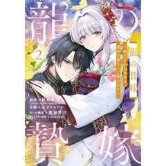 龍の贄嫁～虐げられた少女は運命の番として愛される～　２