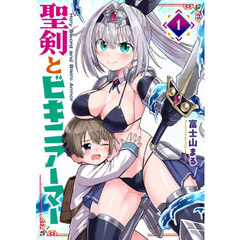 聖剣とビキニアーマー　１