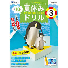 Ｚ会の夏休みドリル　小学３年生