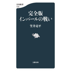 インパールの戦い　完全版