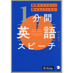 １分間英語スピーチ　即興でロジカルに話せるようになる！