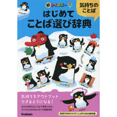 新レインボーはじめてことば選び辞典　気持ちのことば