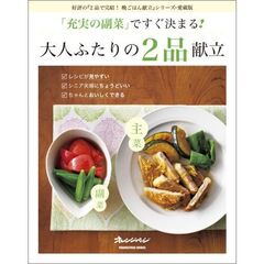「充実の副菜」ですぐ決まる！　大人ふたりの2品献立