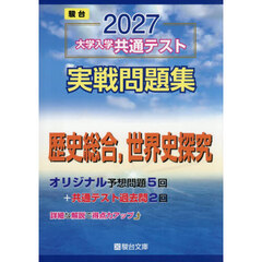 大学入学共通テスト実戦問題集歴史総合，世界史探究　２０２７年版