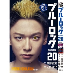 ブルーロック 20（映画化ビジュアル全面帯付き）