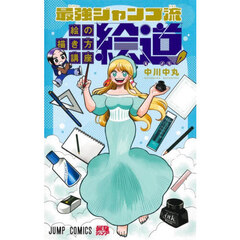 最強ジャンプ流絵の描き方講座「絵道」