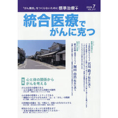統合医療でがんに克つ　ＶＯＬ．２１７（２０２６．７）　特集●心と体の関係からがんを考える
