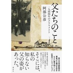 父たちのこと　一九四四年のクラスメイト