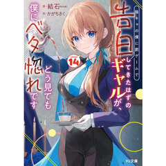 陰キャの僕に罰ゲームで告白してきたはずのギャルが、どう見ても僕にベタ惚れです　１４