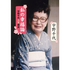 私の幸福論　宇野千代人生座談