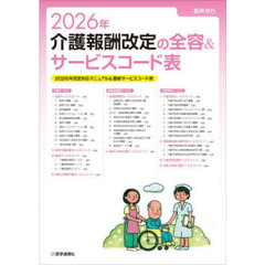 介護報酬改定の全容＆サービスコード表　２０２６年改定対応マニュアル＆最新サービスコード表　２０２６年