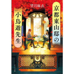 京都東山邸の小鳥遊先生