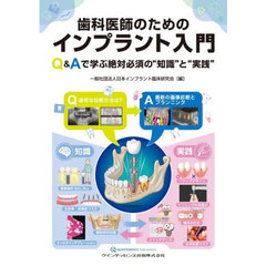 歯科医師のためのインプラント入門　Ｑ＆Ａで学ぶ絶対必須の“知識”と“実践”