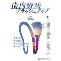 歯内療法ブラッシュアップ　患者さんと歯科医院のＷｉｎ‐Ｗｉｎの関係を築くためのＴｉｐｓ