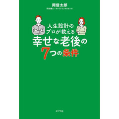 人生設計のプロが教える幸せな老後の７つの条件