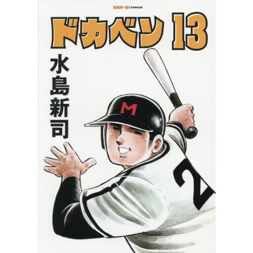 ドカベン 13 通販｜セブンネットショッピング