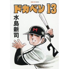 ドカベン　１３