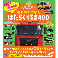 はたらくくるま４００