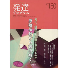 発達プログラム　Ｎｏ．１８０