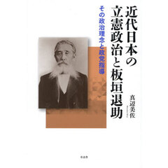 近代日本の立憲政治と板垣退助